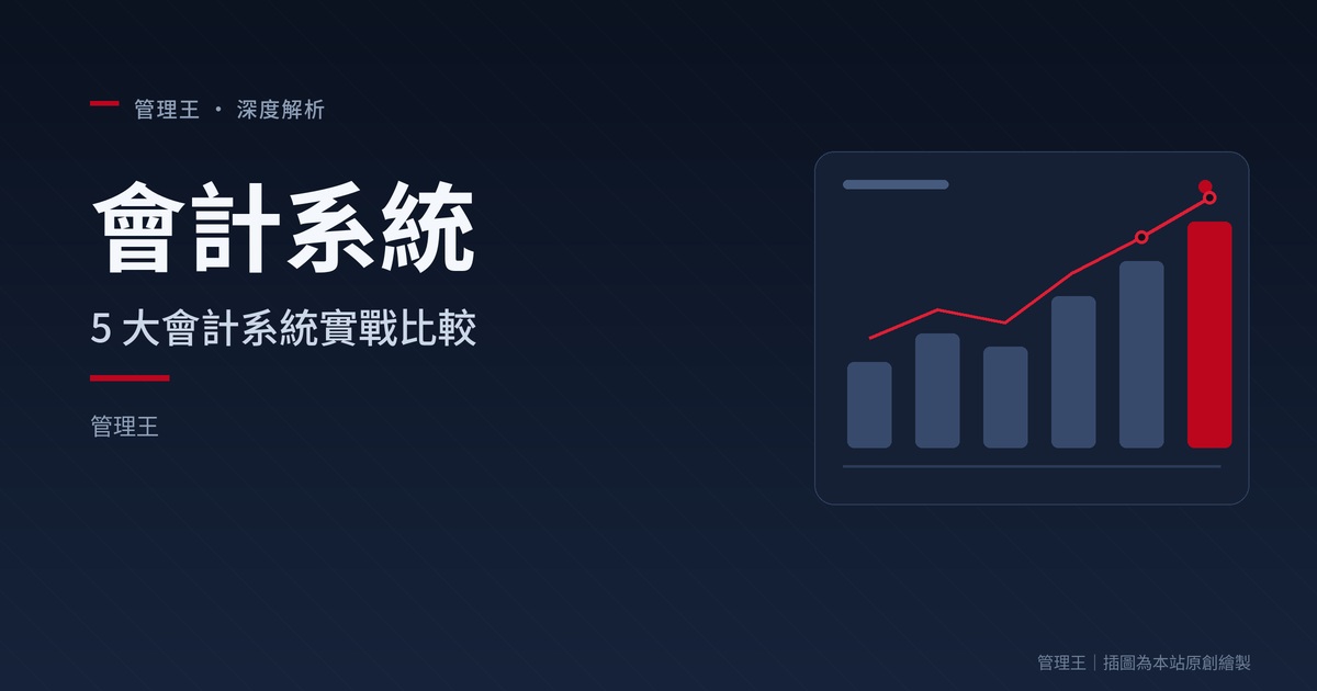 會計系統怎麼選？2026 台灣中小企業實戰指南（鼎新、用友、QuickBooks、Xero、管理王深度比較）