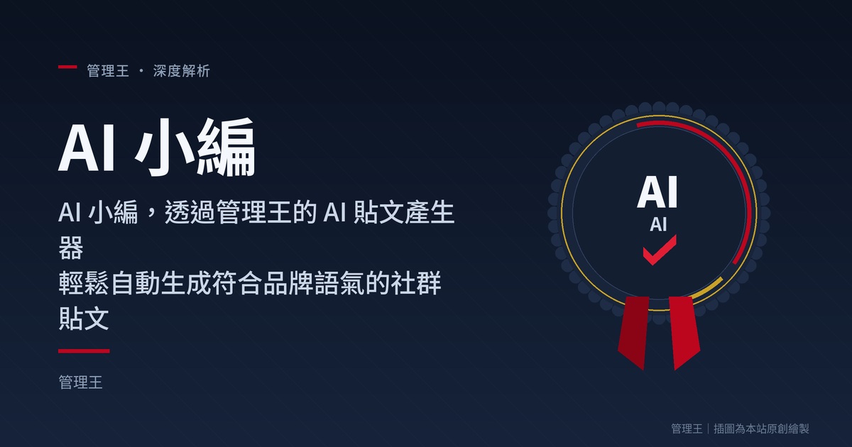 AI 小編是什麼?2026 台灣企業實戰指南(管理王深度解析)