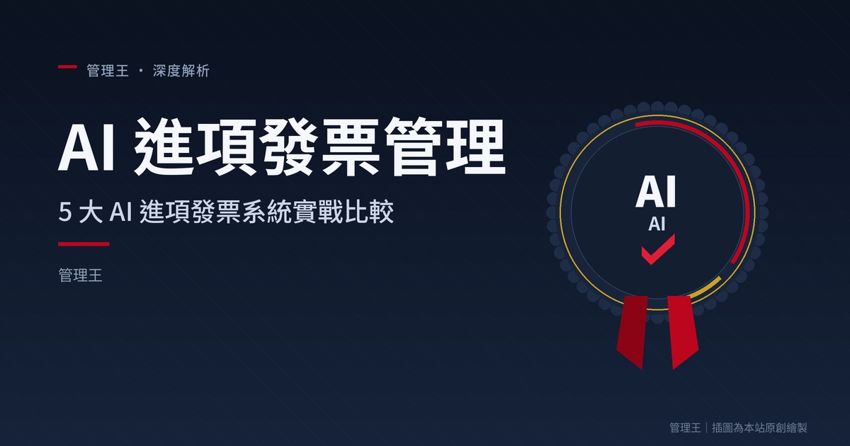 AI 進項發票管理怎麼做？2026 台灣中小企業實戰指南（鼎新 AI 發票、Receipts、Dext、管理王深度比較）