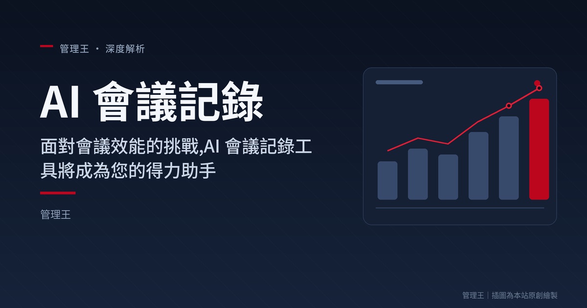 AI 會議記錄是什麼?2026 台灣企業實戰指南(管理王深度解析)