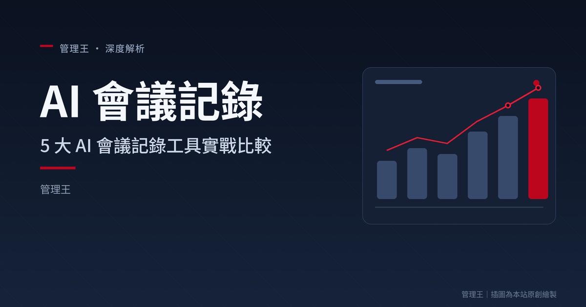 ¿Cómo elegir un registro de reuniones AI? Guía práctica para empresas taiwanesas en 2026 (Comparación profunda entre Otter.ai, Fireflies.ai, Fathom, 管理王)