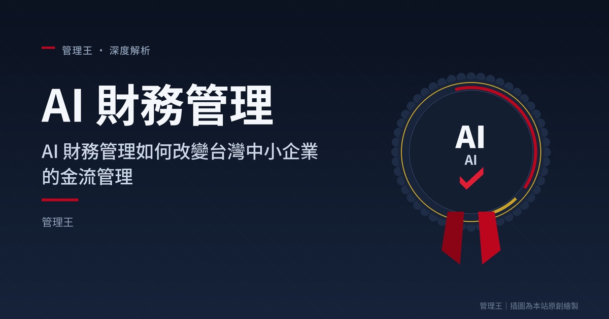 AI การจัดการการเงินคืออะไร? คู่มือการใช้ AI ในธุรกิจไต้หวันปี 2026 (การวิเคราะห์โดย 管理王)