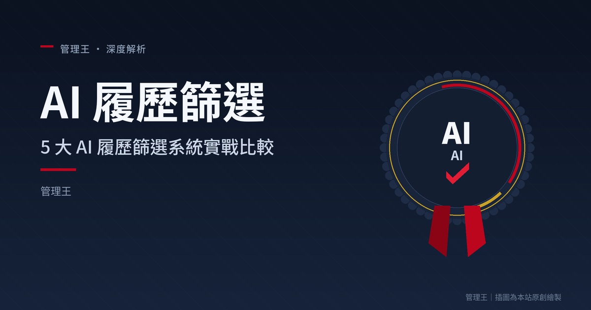 การเลือก AI สำหรับคัดกรองเรซูเม่? คู่มือ HR ไต้หวัน ปี 2026 (HireVue, Pymetrics, Greenhouse, Manatal, ภารกิจวังการเปรียบเทียบ)