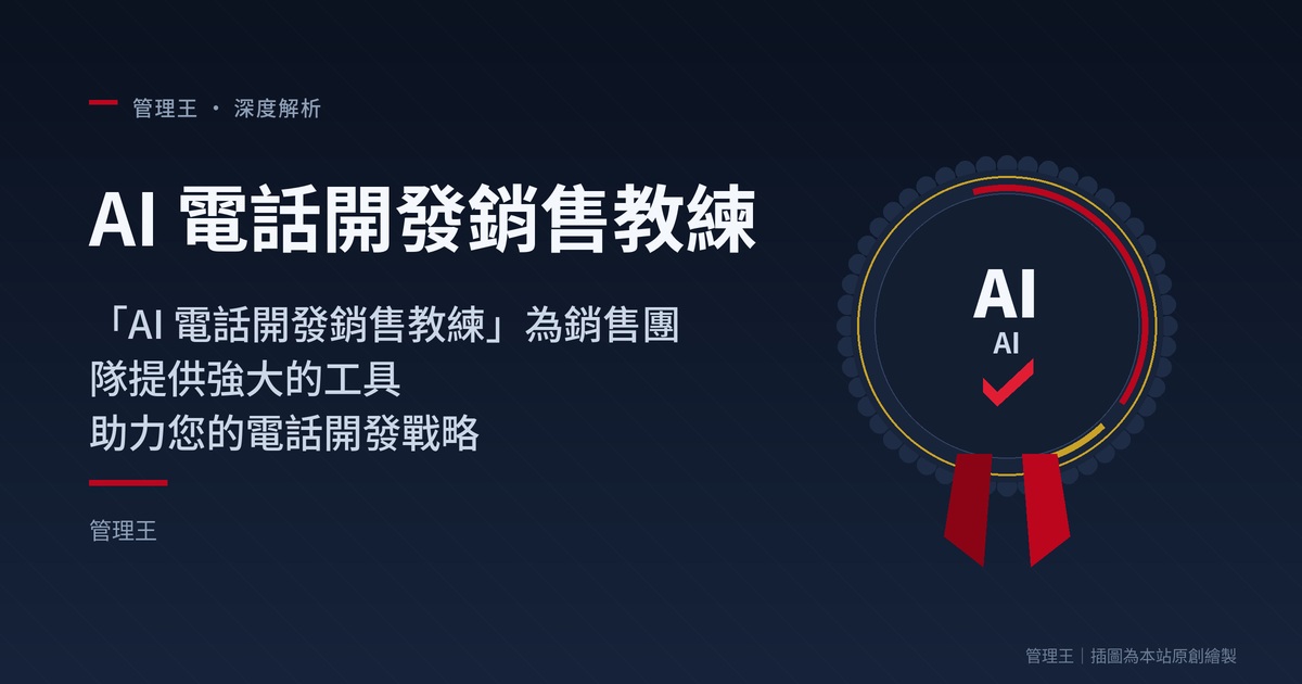 AI โค้ชการพัฒนาการขายทางโทรศัพท์คืออะไร? คู่มือปฏิบัติของธุรกิจไต้หวันปี 2026 (การวิเคราะห์ลึกจากการจัดการ)