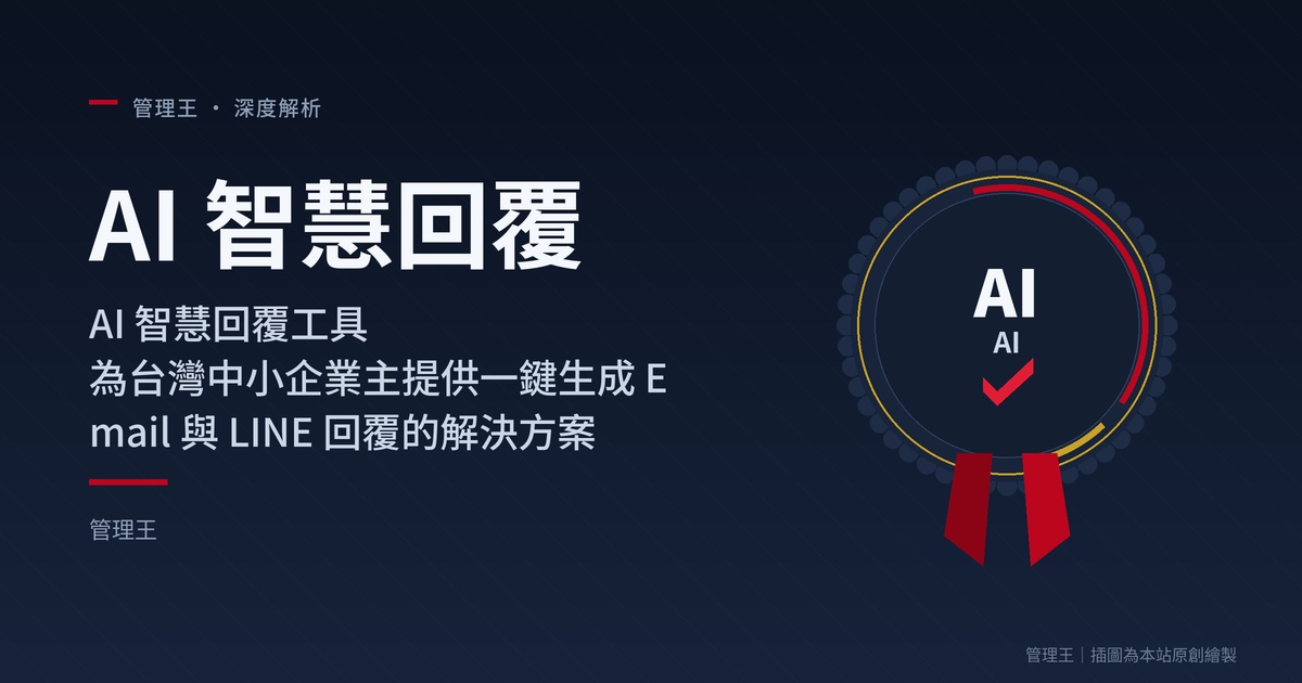 AI 智慧回覆是什麼？2026 台灣企業實戰指南(管理王深度解析)