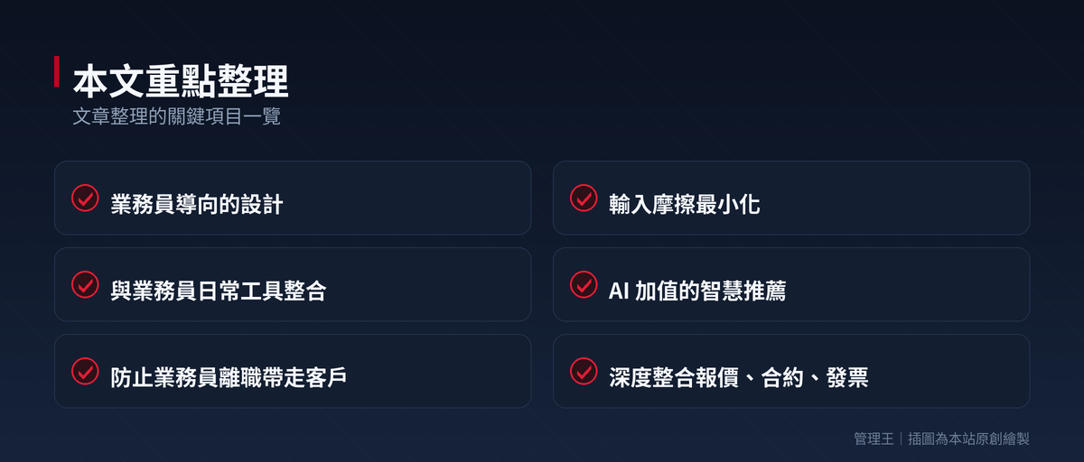CRM 系統怎麼選？2026 台灣中小企業實戰指南（Salesforce、HubSpot、管理王深度比較）：本文重點整理