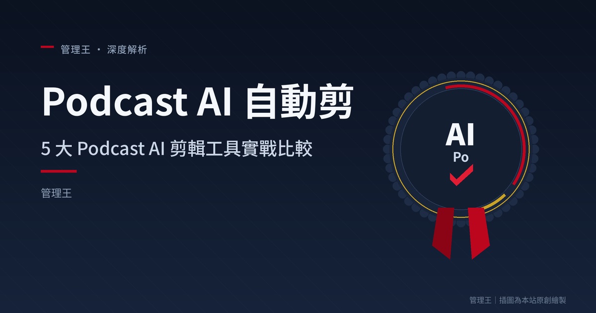 เครื่องมือ AI ตัดต่อ Podcast อัตโนมัติ ควรเลือกยังไง? คู่มือการผลิตพอดแคสต์ในไต้หวันปี 2026 (Descript, Riverside, Adobe Podcast, การเปรียบเทียบเจาะลึก 管理王)