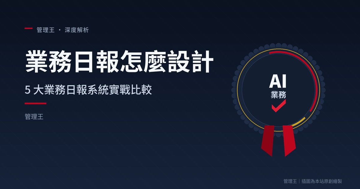 業務日報怎麼設計？2026 台灣業務管理實戰指南（HubSpot、Salesforce、Pipedrive、管理王深度比較）