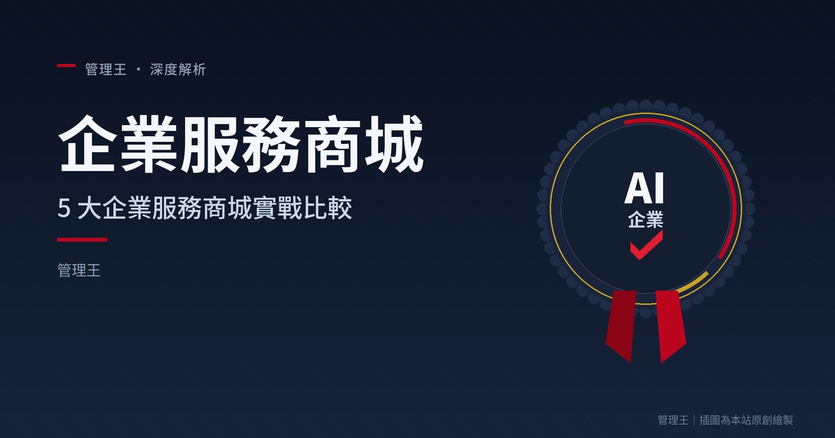 企業服務商城怎麼選？2026 台灣中小企業數位採購完整指南（AWS Marketplace、SaaS Hub、ServiceNow、管理王深度比較）