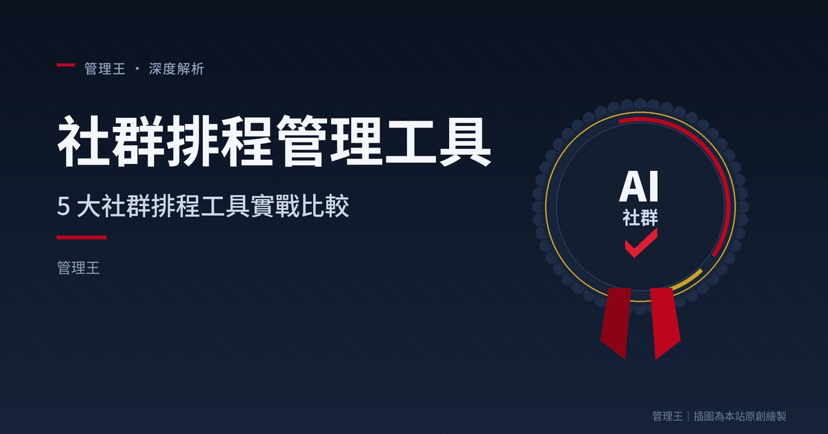社群排程管理工具怎麼選？2026 台灣多平台貼文管理指南（Buffer、Hootsuite、管理王深度比較）