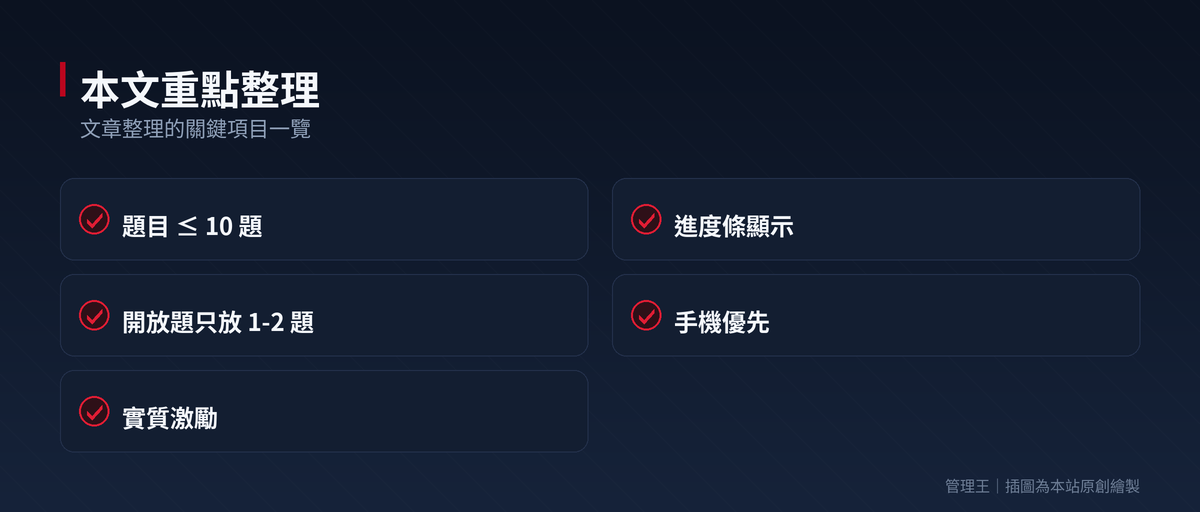 問卷工具怎麼選？2026 台灣企業實戰指南（SurveyMonkey、Typeform、Google Form、管理王深度比較）：本文重點整理
