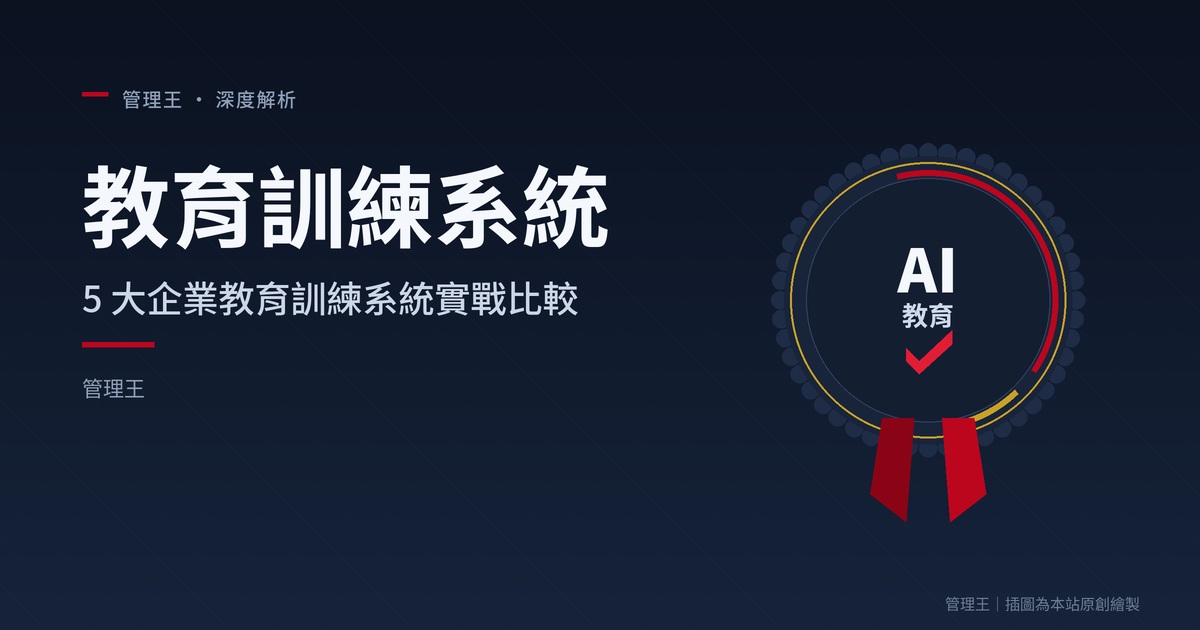 ¿Cómo elegir un sistema de formación educativa? Guía práctica de L&D para empresas taiwanesas en 2026 (Comparativa en profundidad de Coursera Business, LinkedIn Learning, Hahow y 管理王)