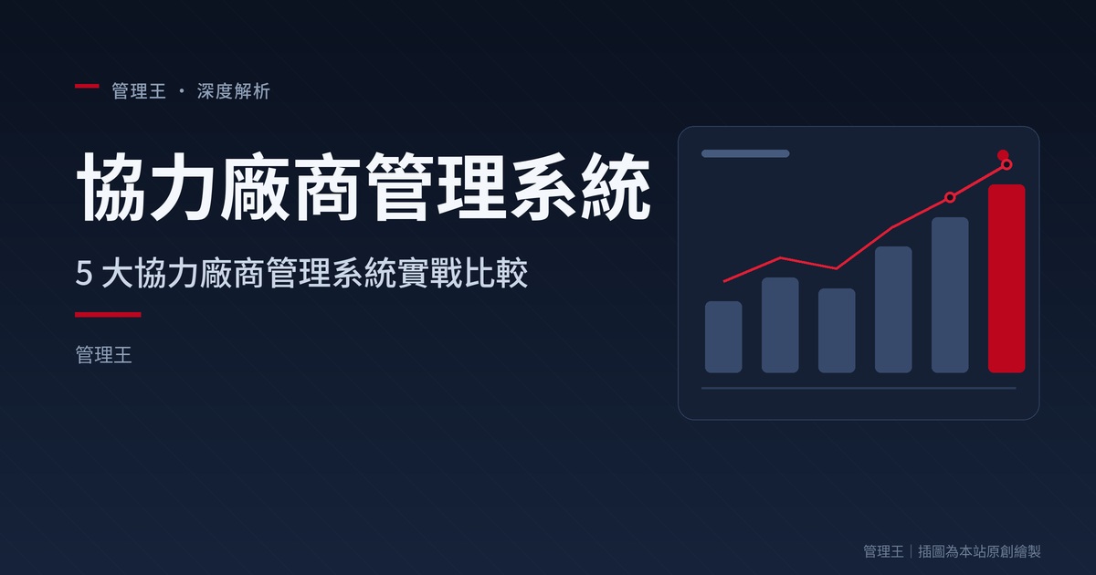 協力廠商管理系統怎麼選？2026 台灣 B2B 實戰指南（Gatekeeper、SAP Ariba、Vendr、管理王深度比較）