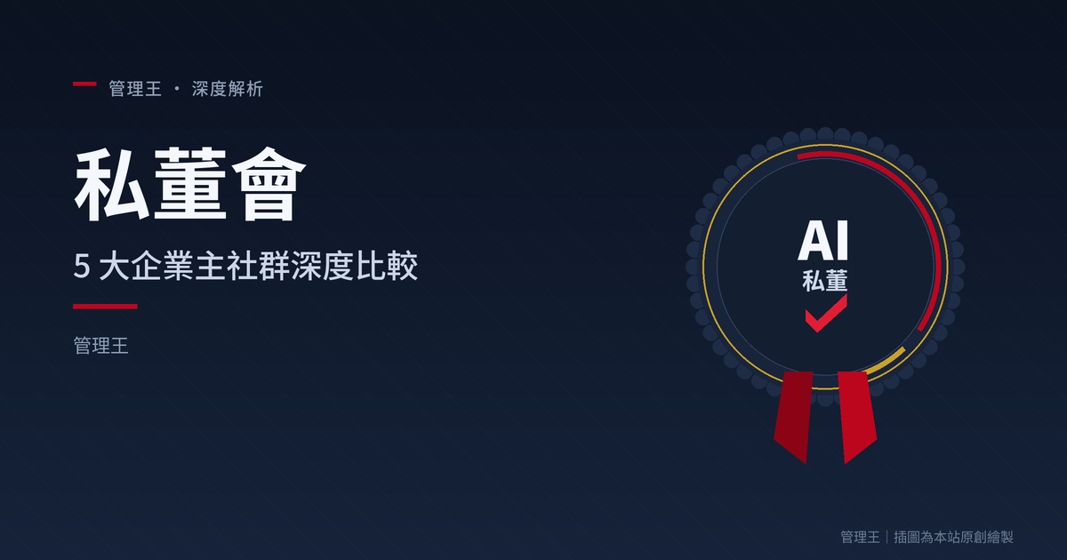 私董會（CEO Peer Group）值得加入嗎？2026 台灣企業主指南（EO、YPO、Vistage、戰勝學院深度比較）