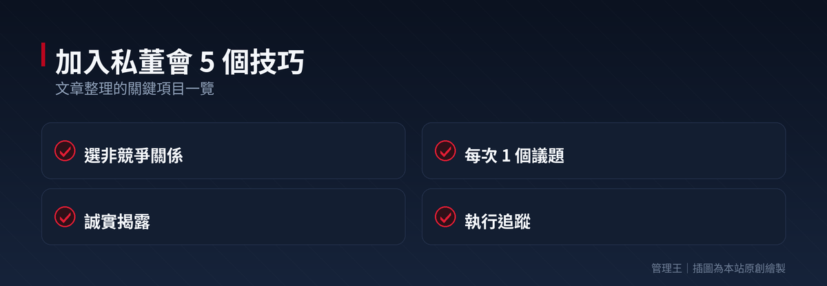 私董會（CEO Peer Group）值得加入嗎？2026 台灣企業主指南（EO、YPO、Vistage、戰勝學院深度比較）：本文重點整理